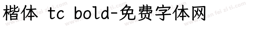 楷体 tc bold字体转换